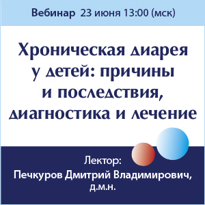 Вебинар : «Хроническая диарея у детей: причины и последствия, диагностика и лечение»