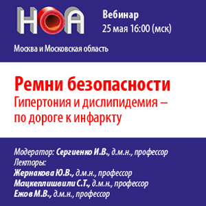 Вебинар «Ремни безопасности. Гипертония и дислипидемия - по дороге к инфаркту» 