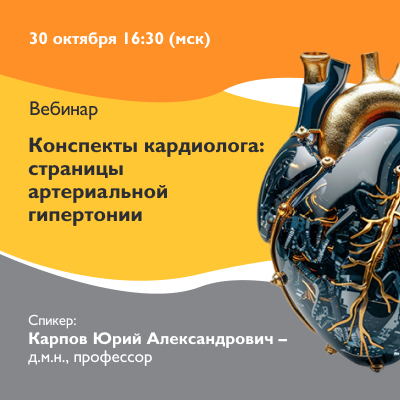 Вебинар «Конспекты кардиолога: страницы артериальной гипертонии»