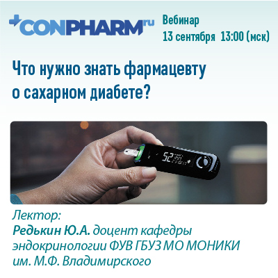 Вебинар на con-pharm.ru «Что нужно знать фармацевту о сахарном диабете?»