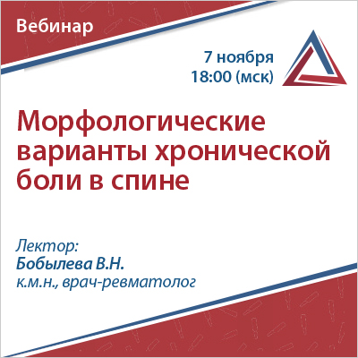 Вебинар «Морфологические варианты хронической боли в спине»