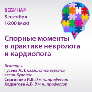 Вебинар «Спорные моменты в практике невролога и кардиолога»