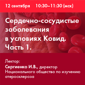 Вебинар «Сердечно-сосудистые заболевания в условиях Ковид» Часть 1