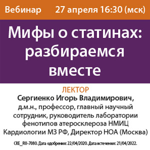 Вебинар &amp;quot;Мифы о статинах: разбираемся вместе&amp;quot;