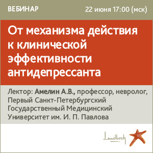 Вебинар &amp;quot;От механизма действия к клинической эффективности антидепрессанта&amp;quot;