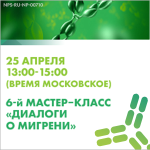 6-й мастер-класс &amp;quot;Диалоги о мигрени&amp;quot;