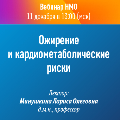 Вебинар НМО «Ожирение и кардиометаболические риски»