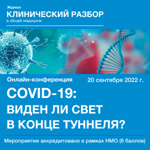 Онлайн-конференция НМО «COVID-19: виден ли свет в конце туннеля?&amp;quot;