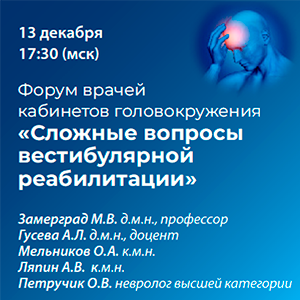  Форум врачей кабинетов головокружения  «Сложные вопросы вестибулярной реабилитации»