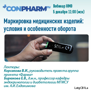 Вебинар НМО «Маркировка медицинских изделий: условия и особенности оборота»