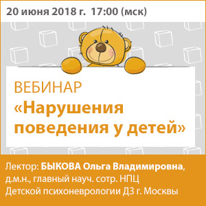 Вебинар &amp;quot;Нарушения поведения у детей&amp;quot;