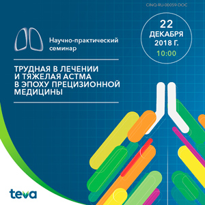 Научно-практический семинар &amp;quot;Трудная в лечении и тяжелая астма в эпоху прецизионной медицины&amp;quot;
