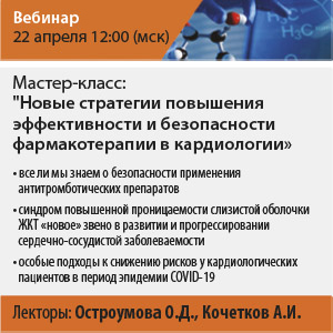 Мастер-класс &amp;quot;Новые стратегии повышения эффективности и безопасности фармакотерапии в кардиологии»
