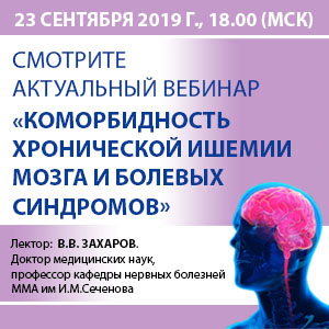Вебинар &amp;quot;Коморбидность хронической ишемии мозга и болевых синдромов&amp;quot;