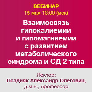 Вебинар «Взаимосвязь гипокалиемии и гипомагниемии с развитием метаболического синдрома и СД 2 типа»