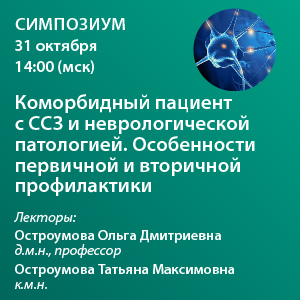 Симпозиум  «Коморбидный пациент с ССЗ и неврологической патологией. Особенности первичной и вторичной профилактики» 