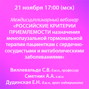 Междисциплинарный вебинар «Российские критерии приемлемости назначения менопаузальной гормональной терапии пациенткам с сердечно-сосудистыми и метаболическими заболеваниями» 