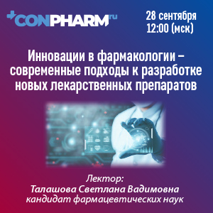 Вебинар «Инновации в фармакологии – современные подходы к разработке новых лекарственных препаратов»