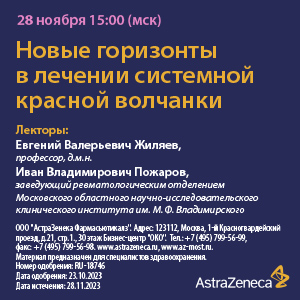 Вебинар «Новые горизонты в лечении СКВ» 