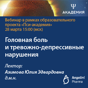 Вебинар «Головная боль и тревожно-депрессивные нарушения»