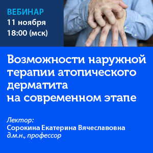 Вебинар «Возможности наружной терапии атопического дерматита на современном этапе»