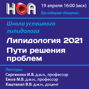 Школа успешного липидолога «Липидология 2021 Пути решения проблем»
