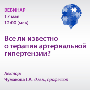 Вебинар «Всё ли известно о терапии артериальной гипертензии?»