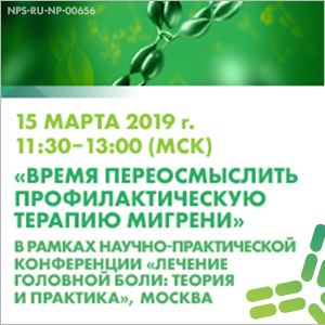 Онлайн-трансляция &amp;quot;Время переосмыслить профилактическую терапию мигрени&amp;quot;