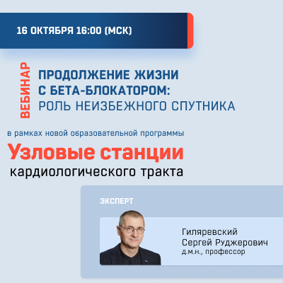 Видеозапись «Продолжение жизни с бета-блокатором: роль неизбежного спутника»