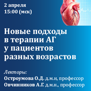 Вебинар «Новые подходы в терапии АГ у пациентов разных возрастов»