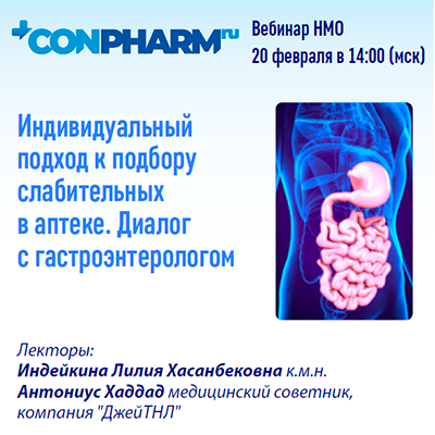 Вебинар «Индивидуальный подход к подбору слабительных в аптеке. Диалог с гастроэнтерологом»