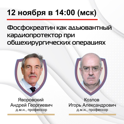 Видеозапись «Фосфокреатин как адъювантный кардиопротектор при общехирургических операциях» 