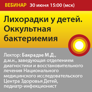 Вебинар &amp;quot;Лихорадки у детей. Оккультная бактериемия&amp;quot;