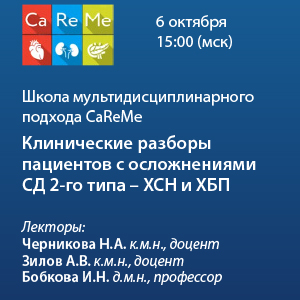 Школа мультидисциплинарного подхода CaReMe «Клинические разборы пациентов с осложнениями СД 2-го типа - ХСН и ХБП»