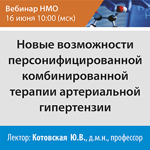 Вебинар НМО «Новые возможности персонифицированной комбинированной терапии артериальной гипертензии»