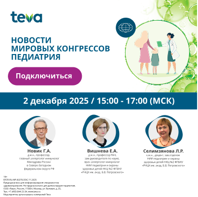 НОВОСТИ МИРОВЫХ КОНГРЕССОВ ПЕДИАТРИЯ