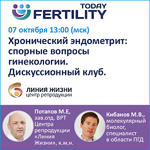 Вебинар «Хронический эндометрит: спорные вопросы гинекологии.  Дискуссионный клуб». 