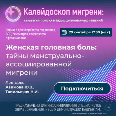 Вебинар «Женская головная боль: тайны менструально-ассоциированной мигрени»