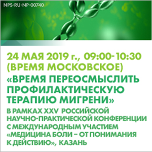 Научно-медицинский сателлитный симпозиум &amp;quot;Время переосмыслить профилактическую терапию мигрени&amp;quot;