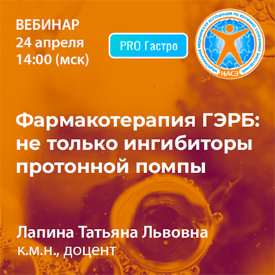 Вебинар «Фармакотерапия ГЭРБ: не только ингибиторы протонной помпы»