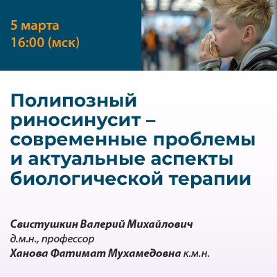 Вебинар «Полипозный риносинусит – современные проблемы и актуальные аспекты биологической терапии»