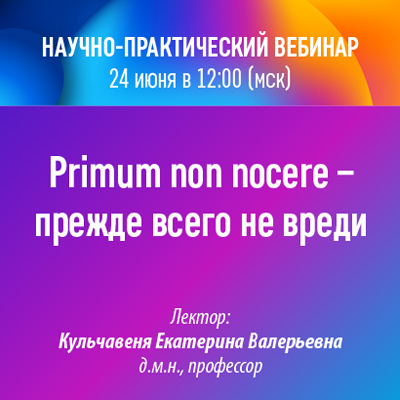 Научно-практический вебинар «Primum non nocere – прежде всего не вреди»