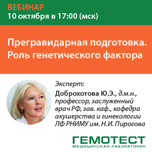 Вебинар «Прегравидарная подготовка. Роль генетического фактора»