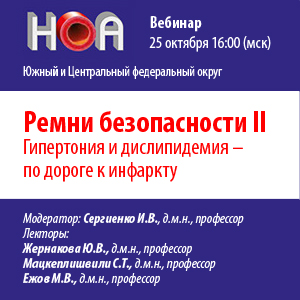 Вебинар «Ремни безопасности. Гипертония и дислипидемия - по дороге к инфаркту»