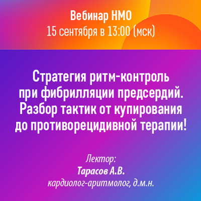 Вебинар НМО «Стратегия ритм-контроль при фибрилляции предсердий. Разбор тактик от купирования до противорецидивной терапии!»