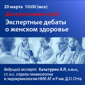 ДИСКУССИОННЫЙ КЛУБ.  Экспертные дебаты о женском здоровье.