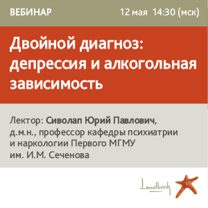 Вебинар «Двойной диагноз: депрессия и алкогольная зависимость»