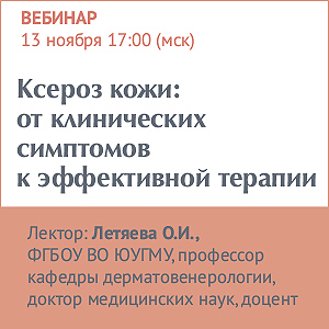 Вебинар  &amp;quot;Ксероз кожи: от клинических симптомов к эффективной терапии&amp;quot;