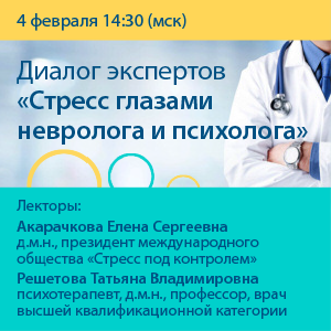 Диалог экспертов - «Стресс глазами невролога и психолога»