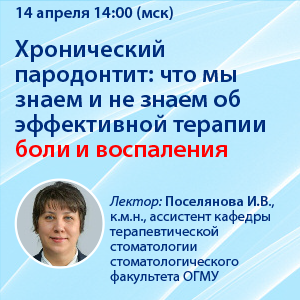 Вебинар «Хронический пародонтит: что мы знаем и не знаем об эффективной терапии боли и воспаления»